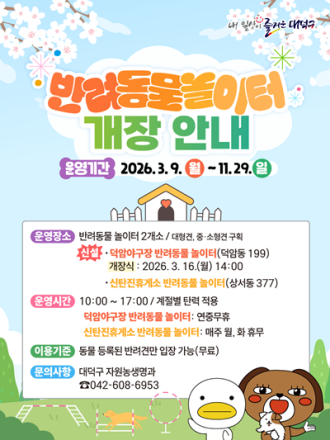 반려동물과 함께 뛰는 도시… 대전 대덕구, 반려동물 놀이터 개장
