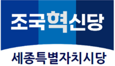 조국혁신당 세종시당 “문체부 광주 이전 공약 재등장…선거용 포퓰리즘 우려”