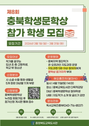 충북교육도서관, ‘제8회 충북학생문학상’ 참가자 모집