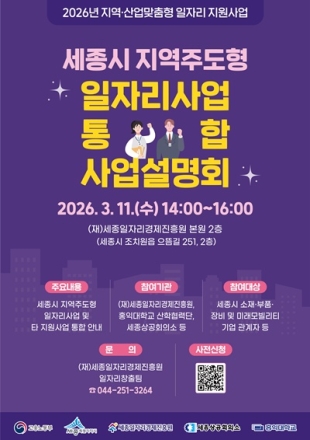 세종일자리경제진흥원, 3월 11일 기업 지원 통합 설명회 개최