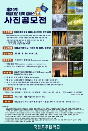국립공주대, 캠퍼스의 숨은 매력을 찾는 캠퍼스 사진공모전 실시