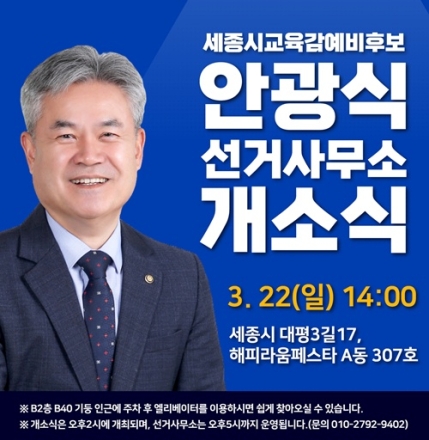 안광식 세종시교육감 예비후보, 오는 22일 선거사무소 개소