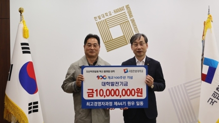 국립한밭대 산업대학원 최고경영자과정 44기, 발전기금 1천만 원 기부