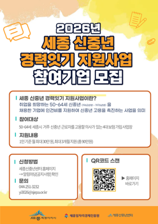 (재)세종일자리경제진흥원,‘신중년 경력잇기’참여기업 모집