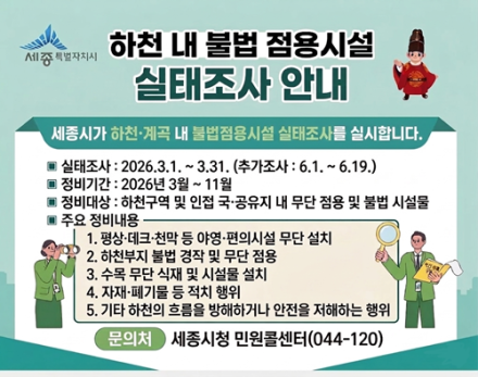 세종시, 하천 불법 점용 집중 단속…5,000여 곳 전수조사