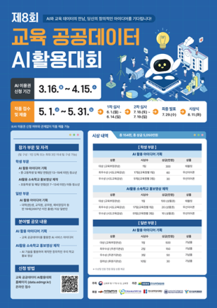 세종시교육청, ‘제8회 교육 공공데이터 AI 활용대회’ 개최