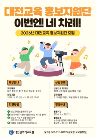 대전시교육청, ‘2026년 대전교육 홍보지원단’공개 모집