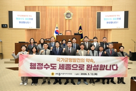 세종시의회, ‘행정수도 사수’ 결의안 채택…“국가기관 이전 시도 즉각 중단”