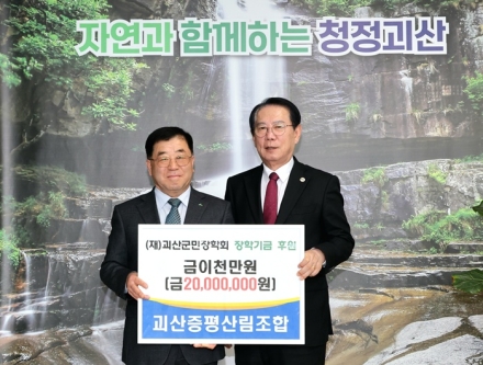 괴산증평산림조합, 지역 인재·장애인 체육 위해 2천200만 원 전달