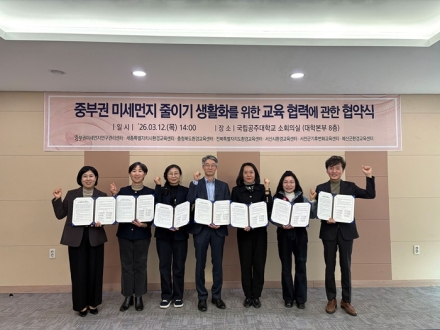 공주대, 중부권 환경교육기관과 미세먼지 저감 교육 확대 나선다
