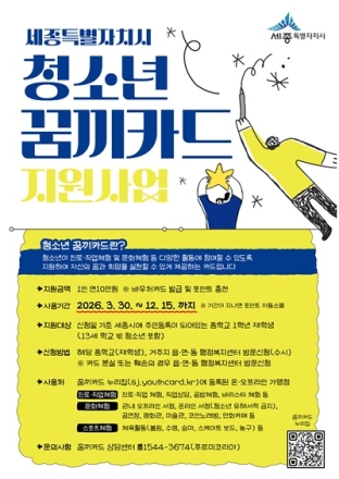세종시, 청소년 ‘꿈끼카드’ 지급…진로·문화활동 연 10만원 지원