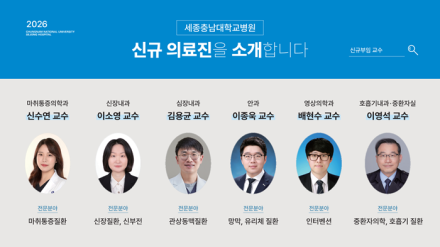 세종충남대병원, 6개 진료과 신규 의료진 6명 영입