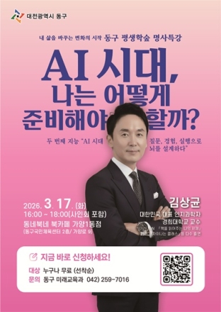 대전 동구, ‘AI 시대 나는 어떻게 준비해야 할까’ 명사특강 개최