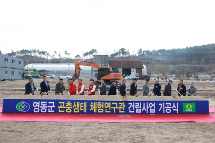 영동군, 곤충생태 체험연구관 건립사업 기공식