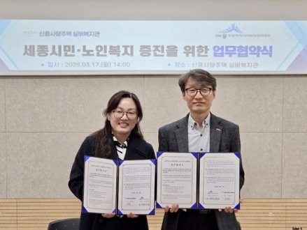 신흥사랑주택 실버복지관–세종시사회보장위원회, 복지협력 ‘맞손’