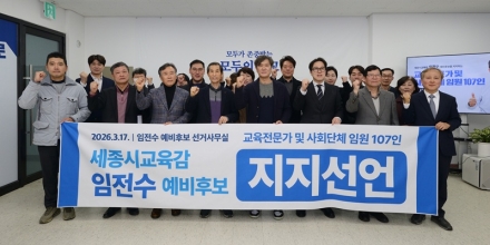 세종 교육계 오피니언 리더 107명, 임전수 교육감 후보 지지 선언