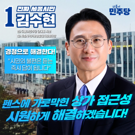 김수현, 40일 ‘경청투어’…세종 정치 새 모델로 부상