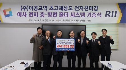 ㈜이공교역, 국립한밭대에 이차 전지 충·방전 홀더 시스템 기증