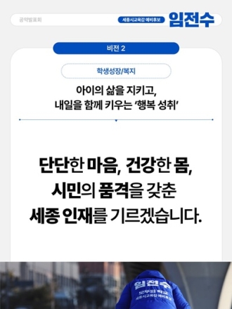 임전수 세종교육감 예비후보, ‘몸·마음·시민성’ 키우는 2차 공약 공개