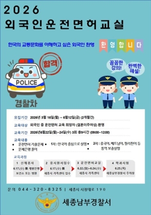 세종남부경찰서, 외국인 대상 ‘운전면허교실’ 운영