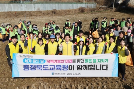 충북교육청, 세계 물의 날 맞아 하천 정화 활동 실시