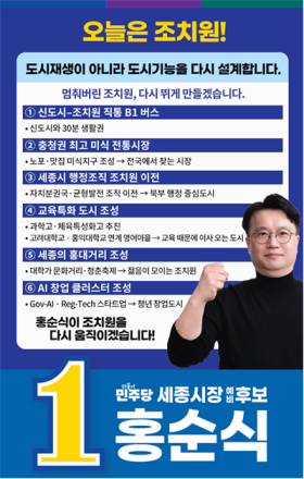 홍순식 “조치원, 기능 전환으로 다시 뛰게 만든다”