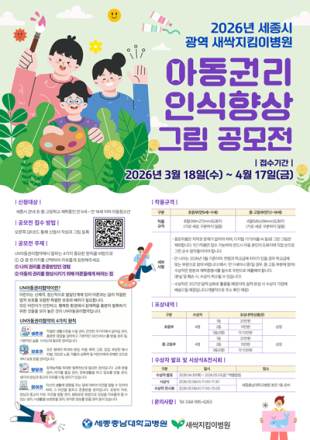 세종충남대학교병원, 아동 권리 인식 그림 공모전 개최
