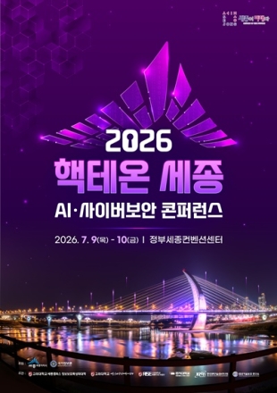 세종서 ‘핵테온 2026’ 개최…글로벌 사이버보안 인재 한자리에