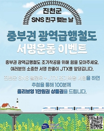 진천군, JTX 조기 착공 SNS 서명 이벤트 진행