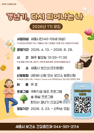 세종시보건소, 갱년기 여성 위한 한의약 건강 프로그램 운영