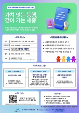 세종일자리경제진흥원, ‘사회적경제 아카데미’로 창업 인재 키운다