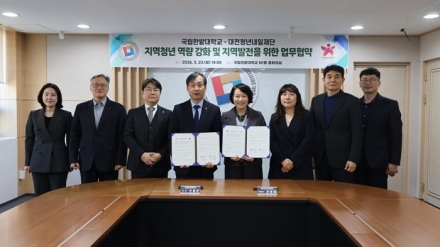 국립한밭대-대전청년내일재단, 지역청년 지원 위해 맞손