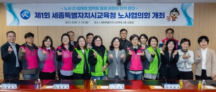 세종시교육청, 제1회 노사협의회 개최…상호 협력 기반 마련