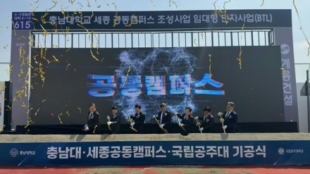 행복청,공주대.충남대 분양형 캠퍼스 공동 기공식 개최...2028년 개교 목표