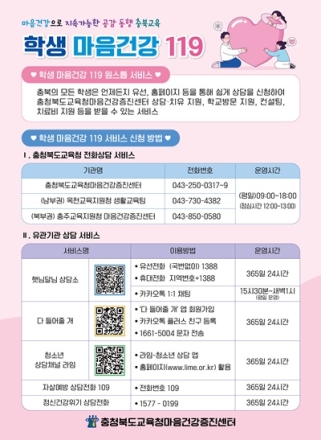 충북교육청, ‘학생 마음건강 119’로 새 학기 심리지원 강화