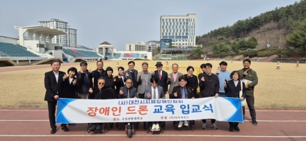 국립한밭대, 장애인 드론 전문인력 양성 ‘제3기 교육’ 본격 시작