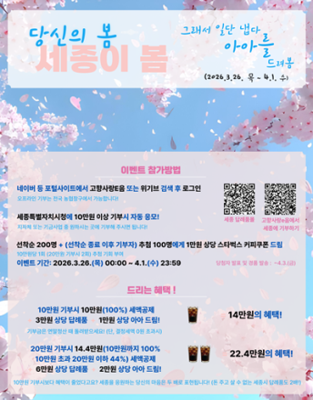 세종시, 봄꽃 시즌 맞아 고향사랑기부 이벤트 진행