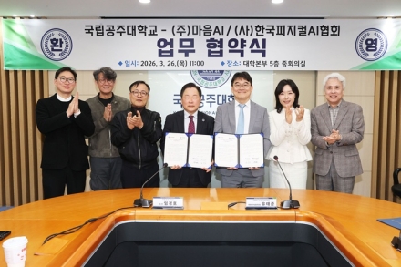 국립공주대, 마음AI·한국피지컬AI협회와 AI 인재 양성 협력