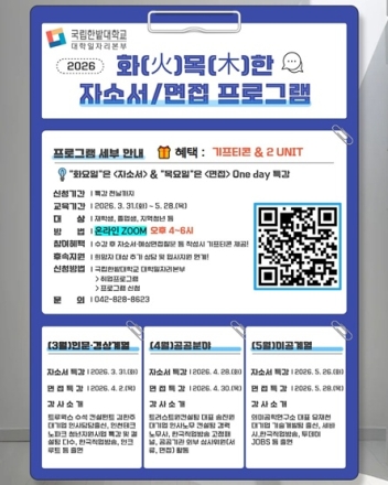 국립한밭대, ‘자소서·면접 프로그램’ 운영…취업역량 강화 나선다