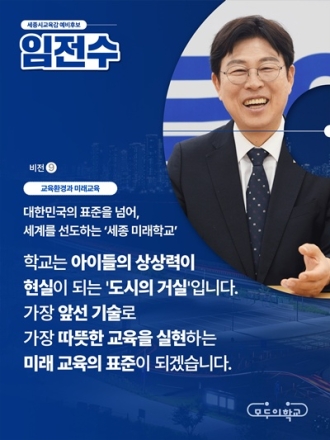 임전수 세종시교육감 예비후보, ‘세종 미래학교’ 비전 발표…AI·친환경 교육 대전환