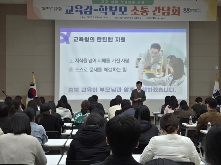 충북교육청, 고교학점제 대비 학부모 간담회 개최