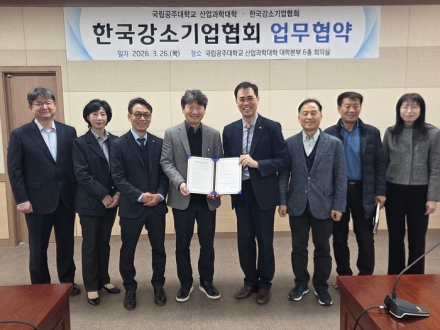 국립공주대 산업과학대학, 한국강소기업협회와 상호협력을 위한 업무협약 체결
