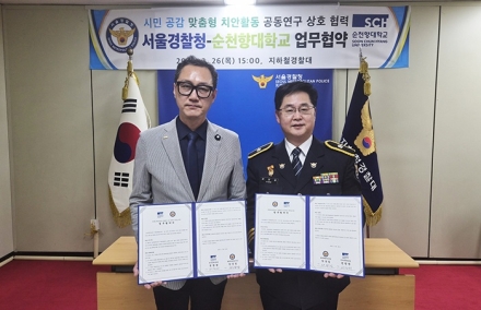 순천향대–서울경찰청, 지하철 체감안전도 공동연구 업무협약 체결