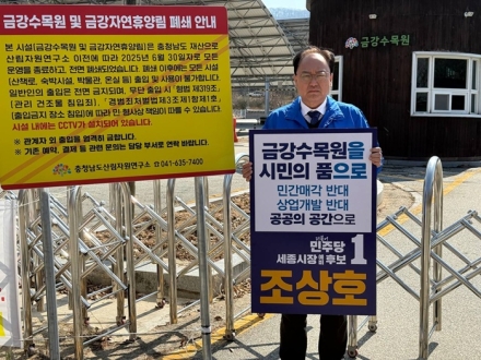 조상호 “금강수목원 민간 매각·난개발 반대”