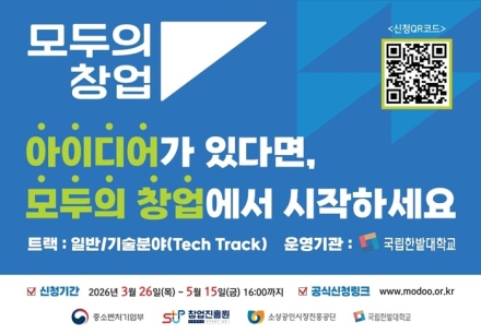 국립한밭대, ‘모두의 창업’ 통해 창업 인재 발굴 나선다
