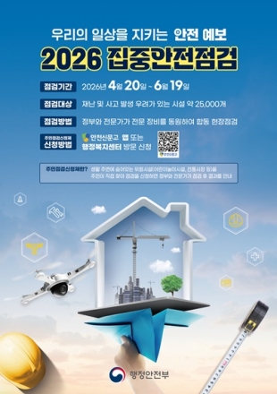 세종시, ‘집중안전점검’ 앞두고 주민참여 확대
