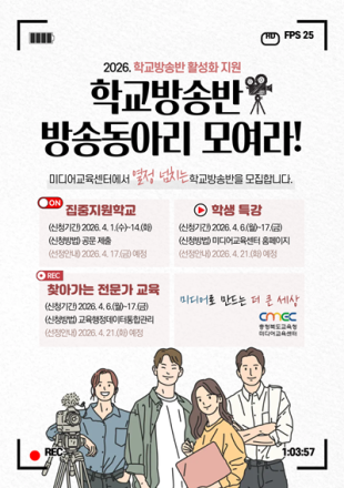 충북교육연구정보원, ‘학교방송반 활성화 지원’ 본격 운영
