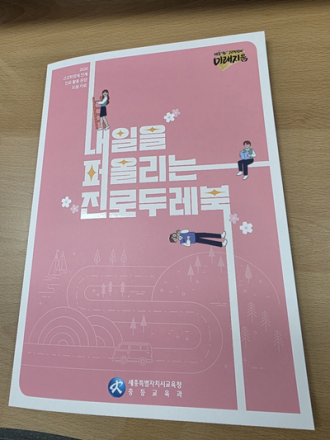 세종시교육청, ‘미래지음 고교학점제’ 본격 추진  진로·학업 설계 지원’강화