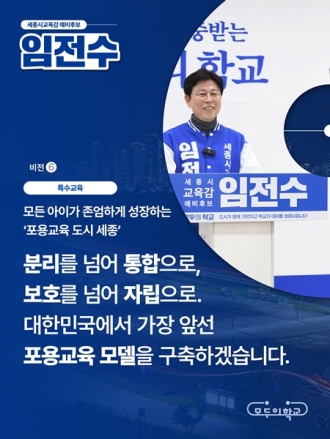 임전수, “포용교육 도시 세종” 특수교육 공약 발표