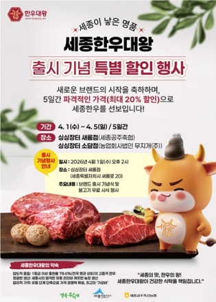 세종시, 첫 한우 브랜드 ‘세종한우대왕’ 공식 출시